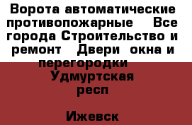 Ворота автоматические противопожарные  - Все города Строительство и ремонт » Двери, окна и перегородки   . Удмуртская респ.,Ижевск г.
